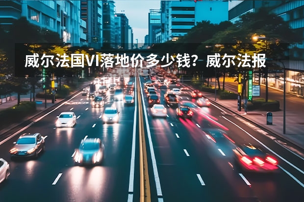 威尔法国VI落地价多少钱？威尔法报价
