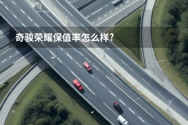 奇骏荣耀保值率怎么样?