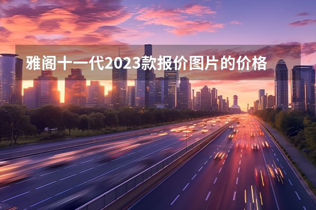 雅阁十一代2023款报价图片的价格 十代半雅阁款报价及图片