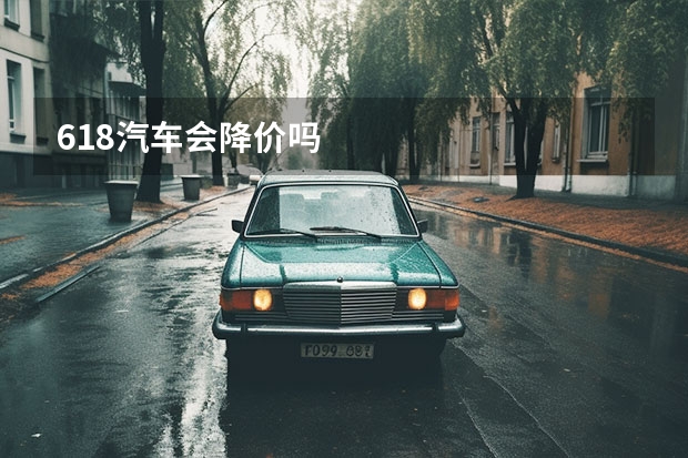 618汽车会降价吗