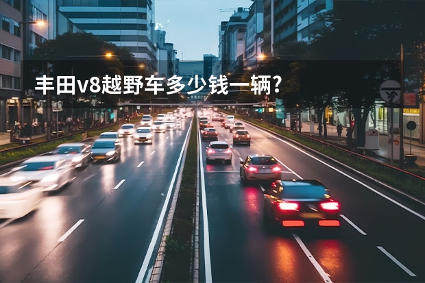 丰田v8越野车多少钱一辆?