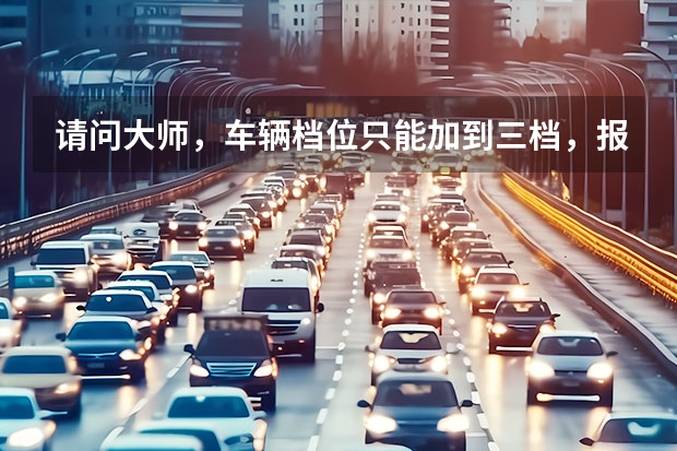 请问大师，车辆档位只能加到三档，报故障码：P1783.请问是什么故障？4S店报价