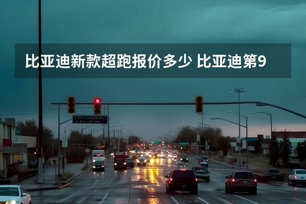 比亚迪新款超跑报价多少 比亚迪第900万辆新能源车下线！仰望U9打造中国超跑标杆