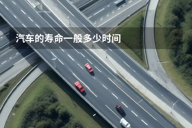 汽车的寿命一般多少时间