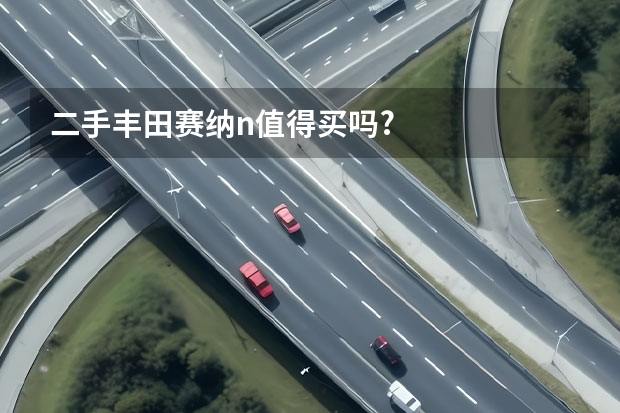 二手丰田赛纳n值得买吗?