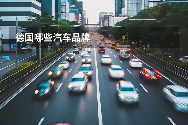 德国哪些汽车品牌