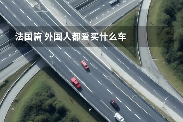 法国篇 外国人都爱买什么车