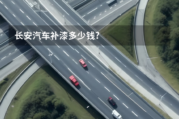 长安汽车补漆多少钱?
