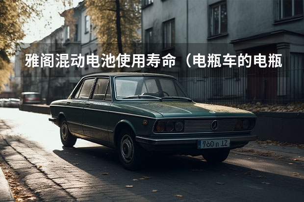 雅阁混动电池使用寿命（电瓶车的电瓶能用几年,天天骑的话?）
