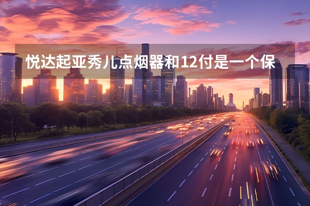 悦达起亚秀儿点烟器和12付是一个保险丝吗