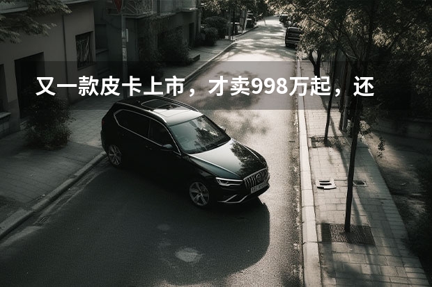 又一款皮卡上市，才卖9.98万起，还买啥长城炮？ 16.99万元起，运动型越野皮卡长安览拓者·探索版上市