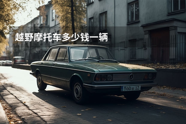 越野摩托车多少钱一辆