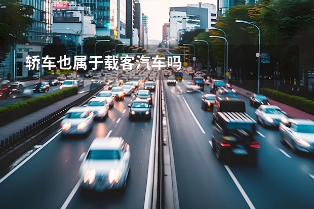轿车也属于载客汽车吗