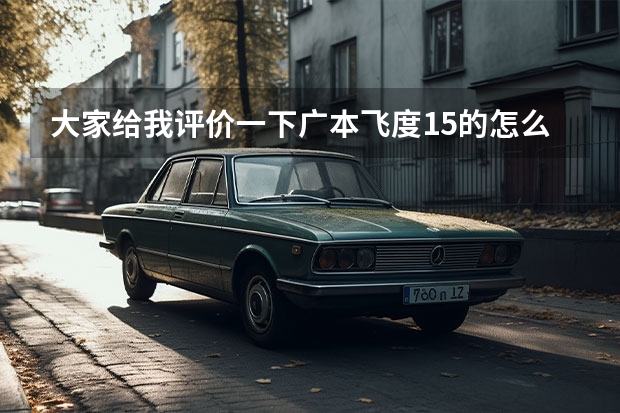 大家给我评价一下广本飞度1.5的怎么样？？