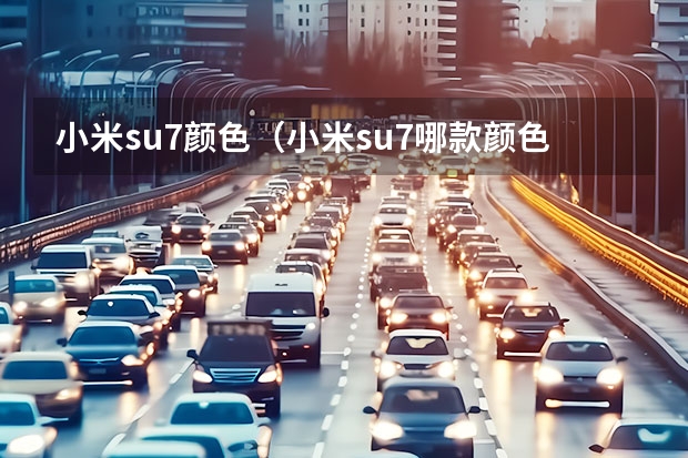 小米su7颜色（小米su7哪款颜色最火）