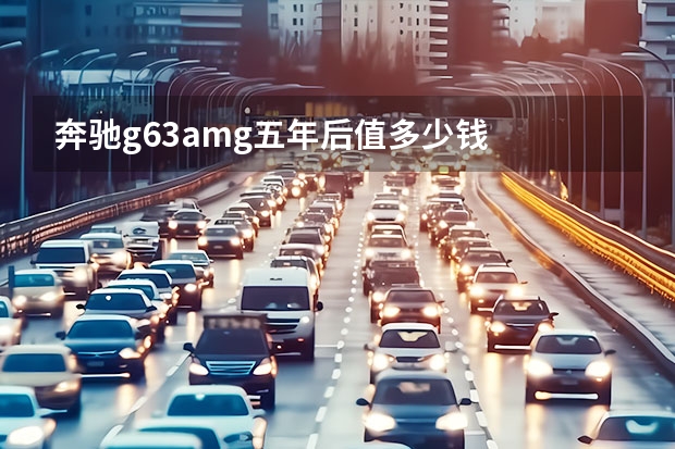 奔驰g63amg五年后值多少钱