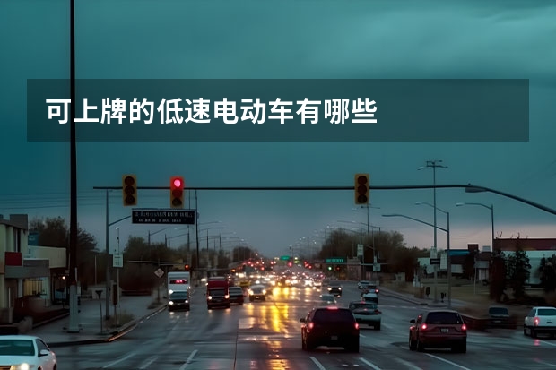 可上牌的低速电动车有哪些