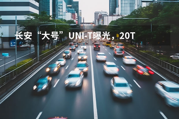 长安“大号”UNI-T曝光，2.0T+四排气，价格或超18万 长安SUV自动挡售6万，可惜国人不识货，销量不到XR-V零头