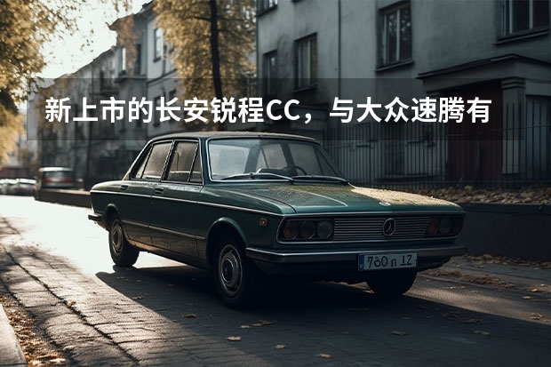 新上市的长安锐程CC，与大众速腾有什么相似之处？