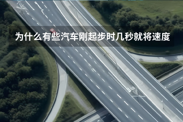为什么有些汽车刚起步时几秒就将速度提到百公里了 他们是怎么操作的