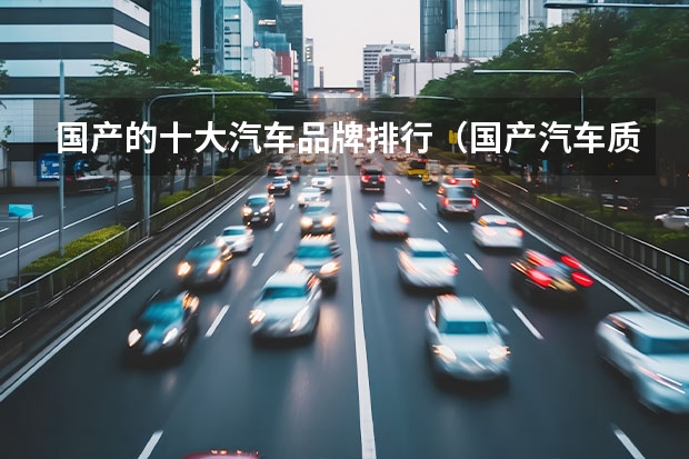 国产的十大汽车品牌排行（国产汽车质量排名）