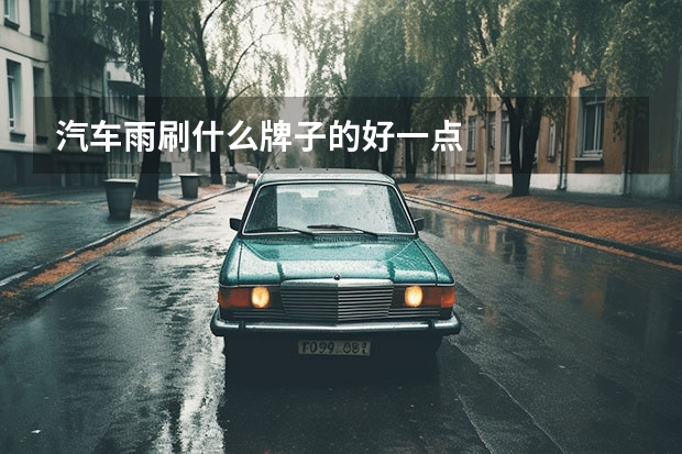 汽车雨刷什么牌子的好一点