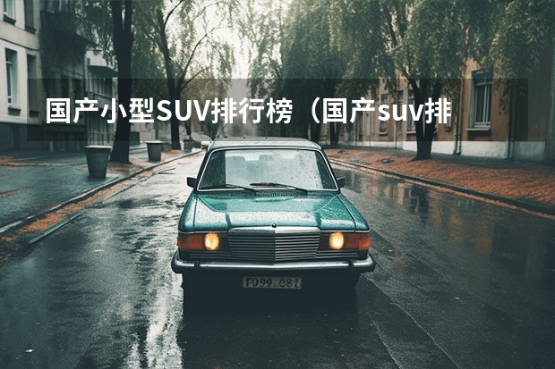 国产小型SUV排行榜（国产suv排行榜前十名）