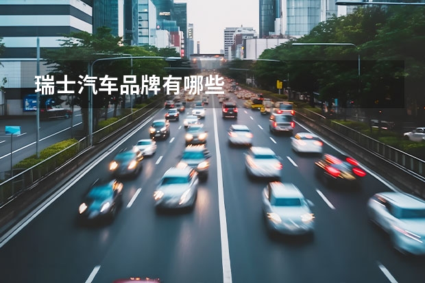 瑞士汽车品牌有哪些