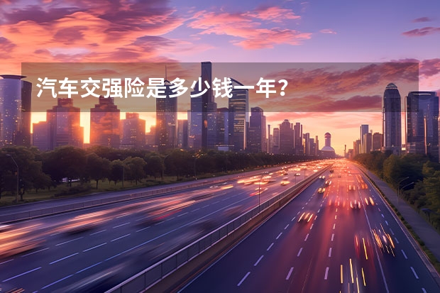 汽车交强险是多少钱一年？