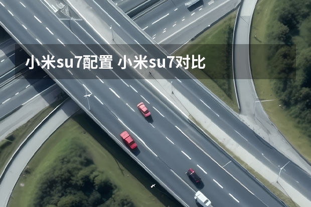 小米su7配置 小米su7对比