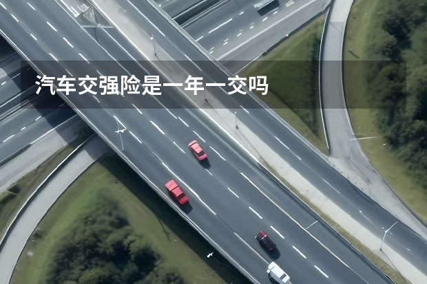 汽车交强险是一年一交吗
