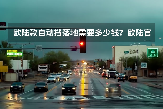 欧陆款自动挡落地需要多少钱？欧陆官方价