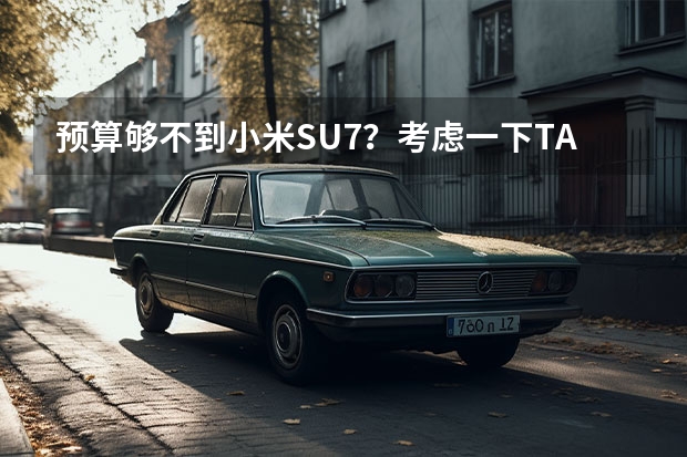 预算够不到小米SU7？考虑一下TA——极狐阿尔法S5实拍（小米SU7领衔，2024年值得期待的6款自主新能源轿车）
