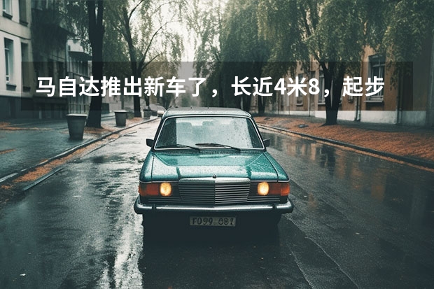 马自达推出新车了，长近4米8，起步配8喇叭，配置丰富（CX-50行也开启预售，长安马自达开启新篇章）