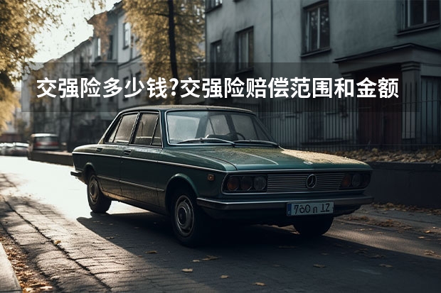 交强险多少钱?交强险赔偿范围和金额