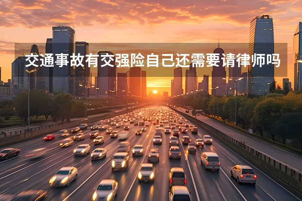交通事故有交强险自己还需要请律师吗