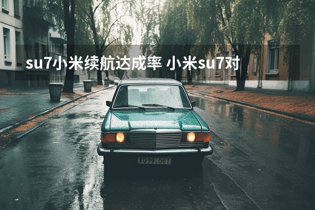 su7小米续航达成率 小米su7对比