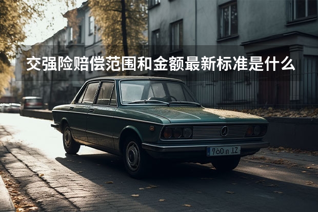 交强险赔偿范围和金额最新标准是什么