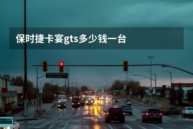 保时捷卡宴gts多少钱一台