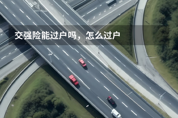 交强险能过户吗，怎么过户