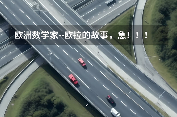 欧洲数学家--欧拉的故事，急！！！！~~~~~~~~~~~~~~~· 感觉欧拉R1很好看，欧拉R1的颜值在国产同类小车中排第几？