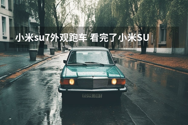 小米su7外观跑车 看完了小米SU7技术发布会，说点不一样的
