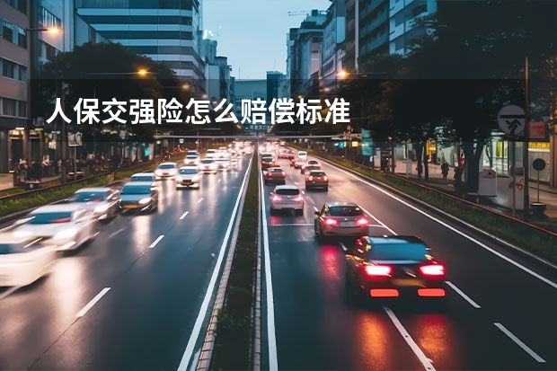 人保交强险怎么赔偿标准