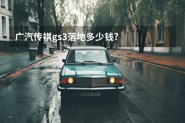 广汽传祺gs3落地多少钱?