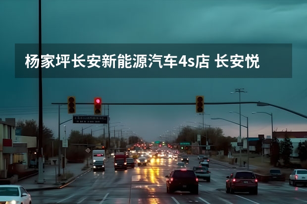 杨家坪长安新能源汽车4s店 长安悦翔临沂报价