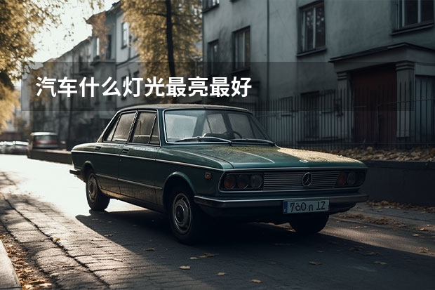 汽车什么灯光最亮最好