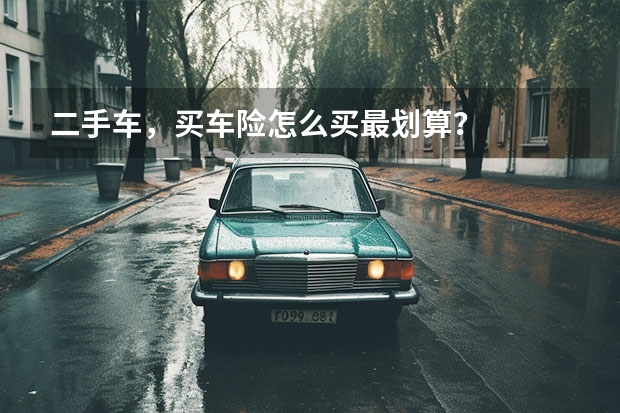 二手车，买车险怎么买最划算？