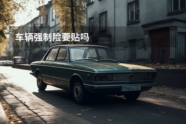 车辆强制险要贴吗