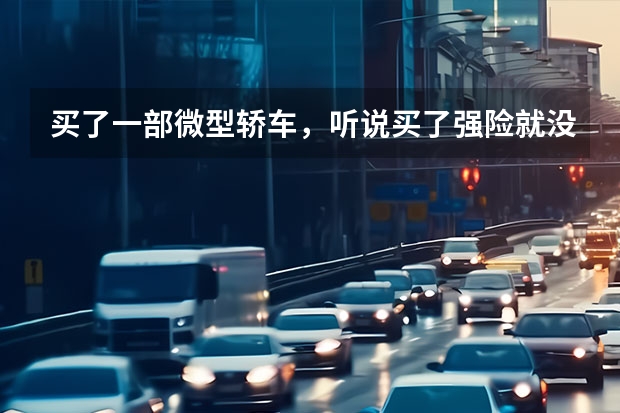 买了一部微型轿车，听说买了强险就没有必要买第三责任险了，是这样吗