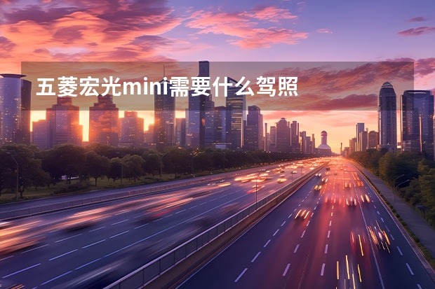 五菱宏光mini需要什么驾照